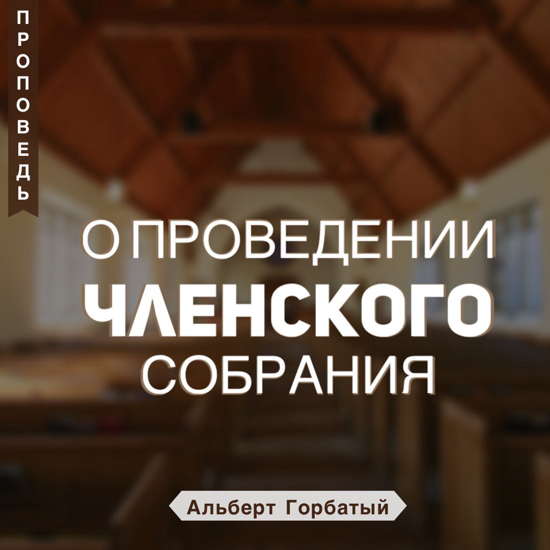 О проведении членского собрания — Альберт Ф. Горбатый episode artwork
