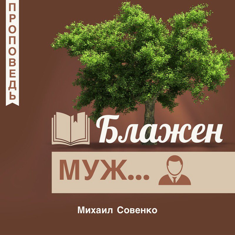 Блажен муж... episode artwork