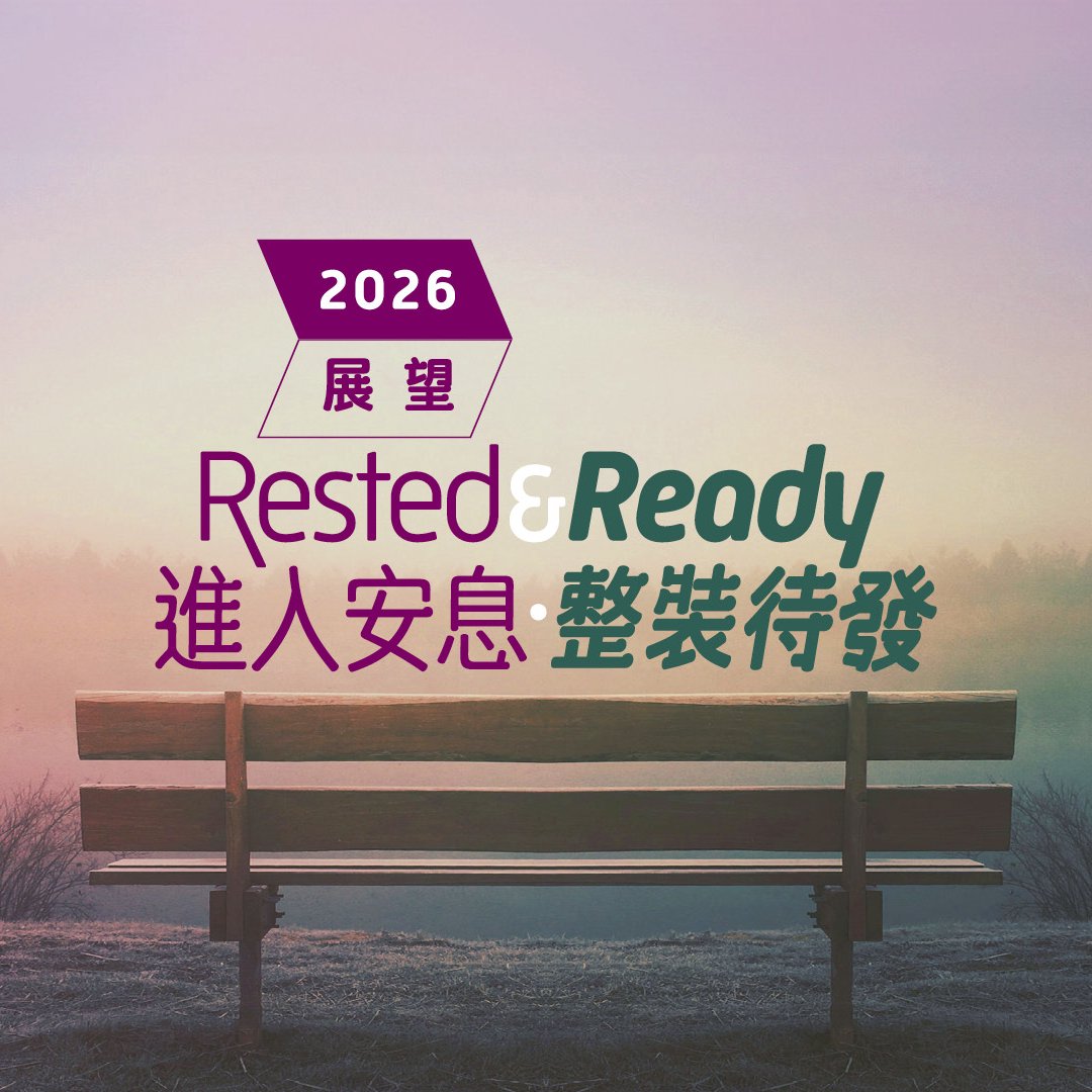 2026展望: 進入安息,整裝待發 2026展望: 進入安息,整裝待發