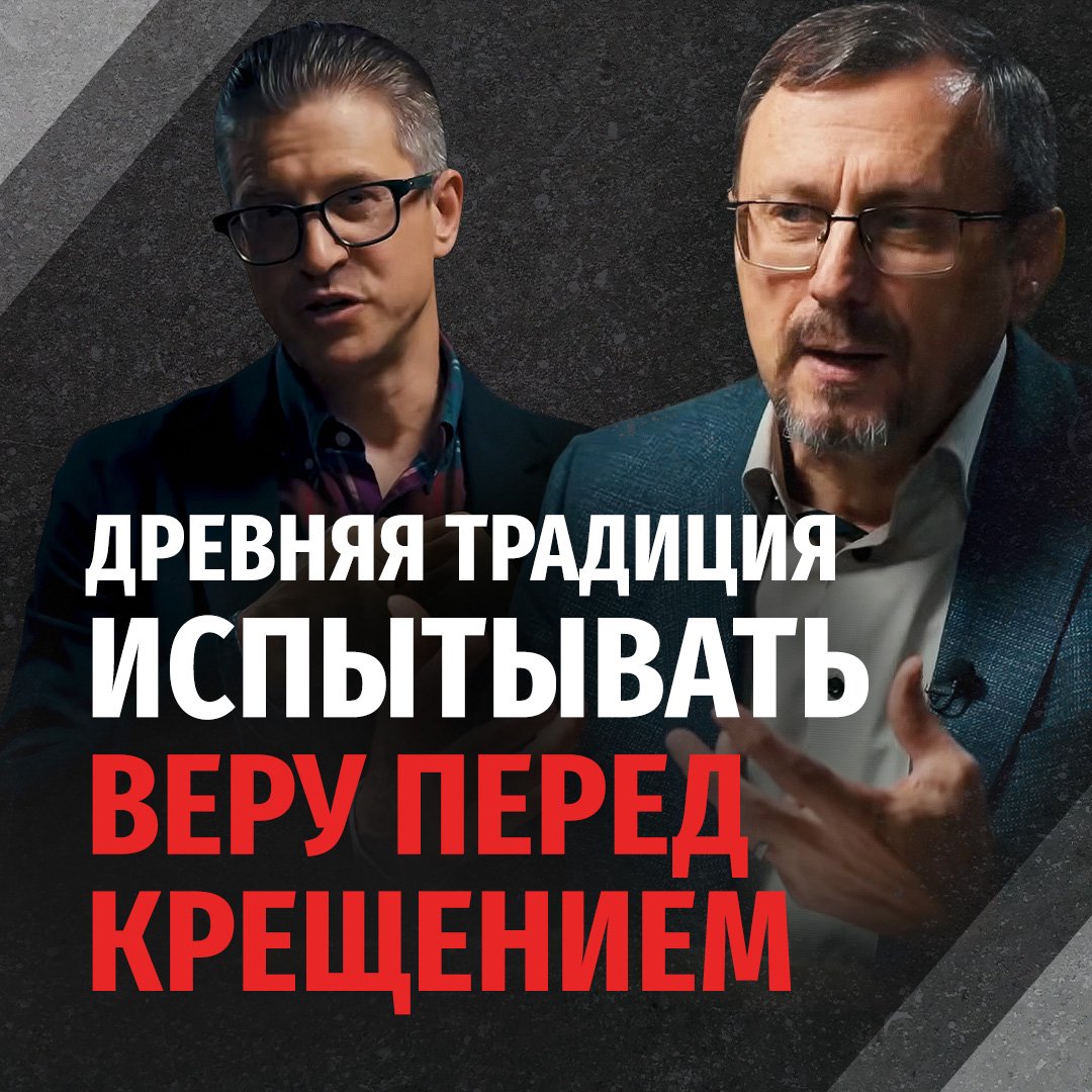 Нужно ли проходить проверку веры перед крещением? episode artwork