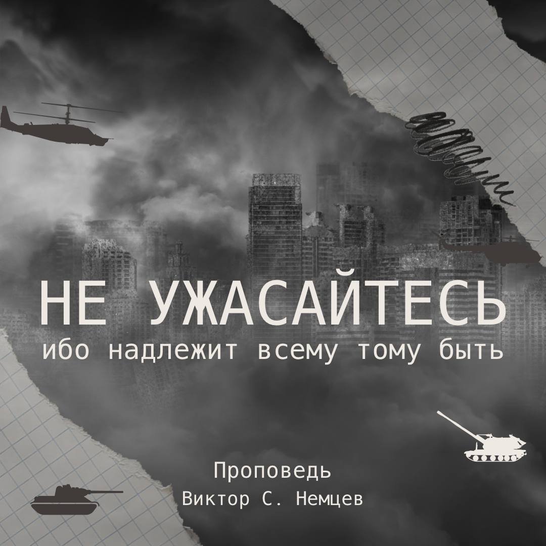 Не ужасайтесь, ибо надлежит всему тому быть — Виктор С. Немцев episode artwork