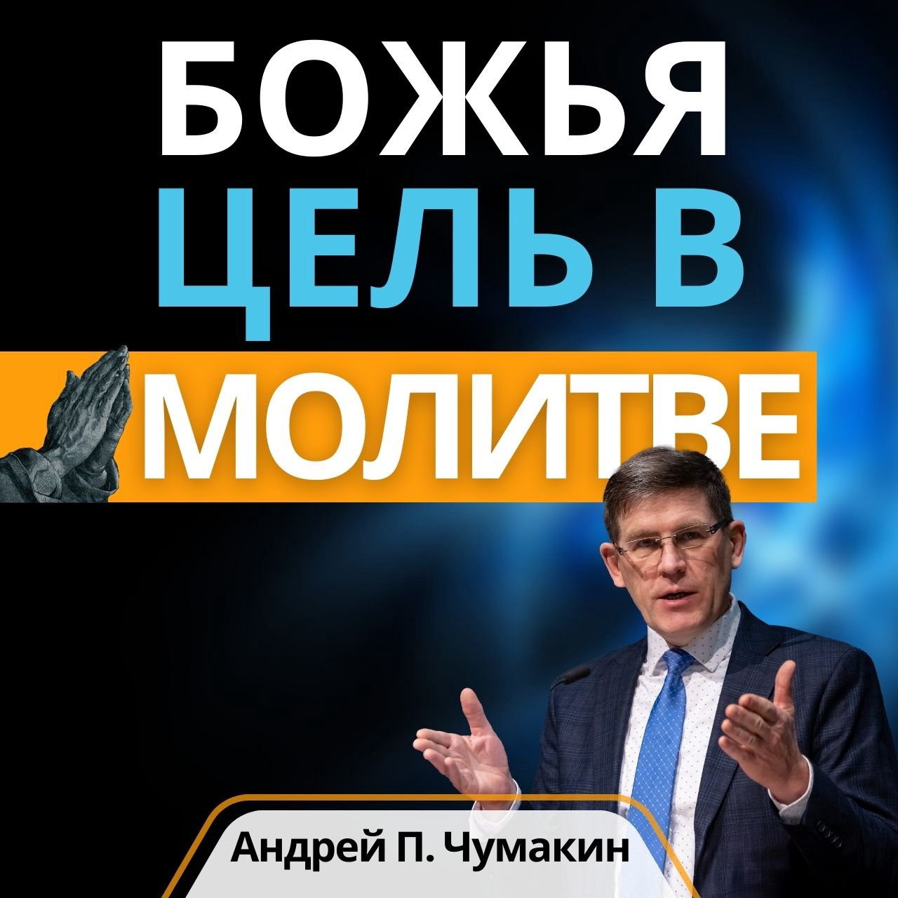Божья цель в молитве — Анрей П. Чумакин episode artwork