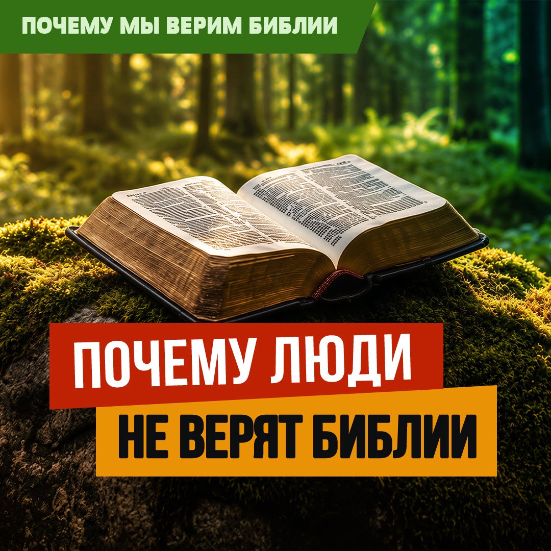 Почему люди не верят Библии?
