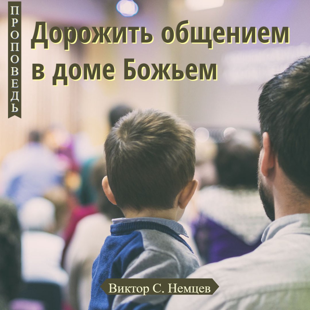 Дорожить общением в доме Божьем — Виктор С. Немцев episode artwork