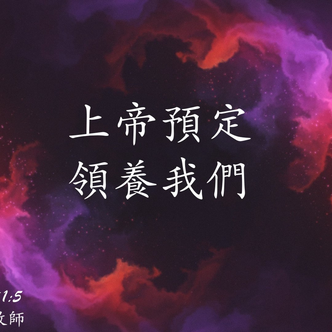 上帝預定領養我們 episode artwork