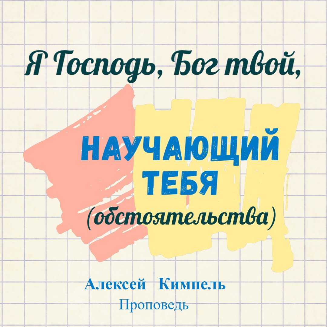 Я Господь, Бог твой, научающий тебя полезному