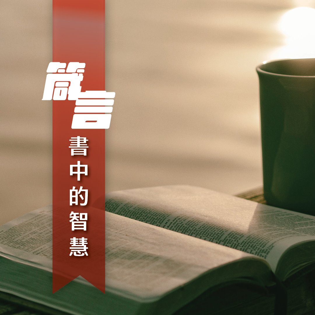 （十一）如何為後代積福