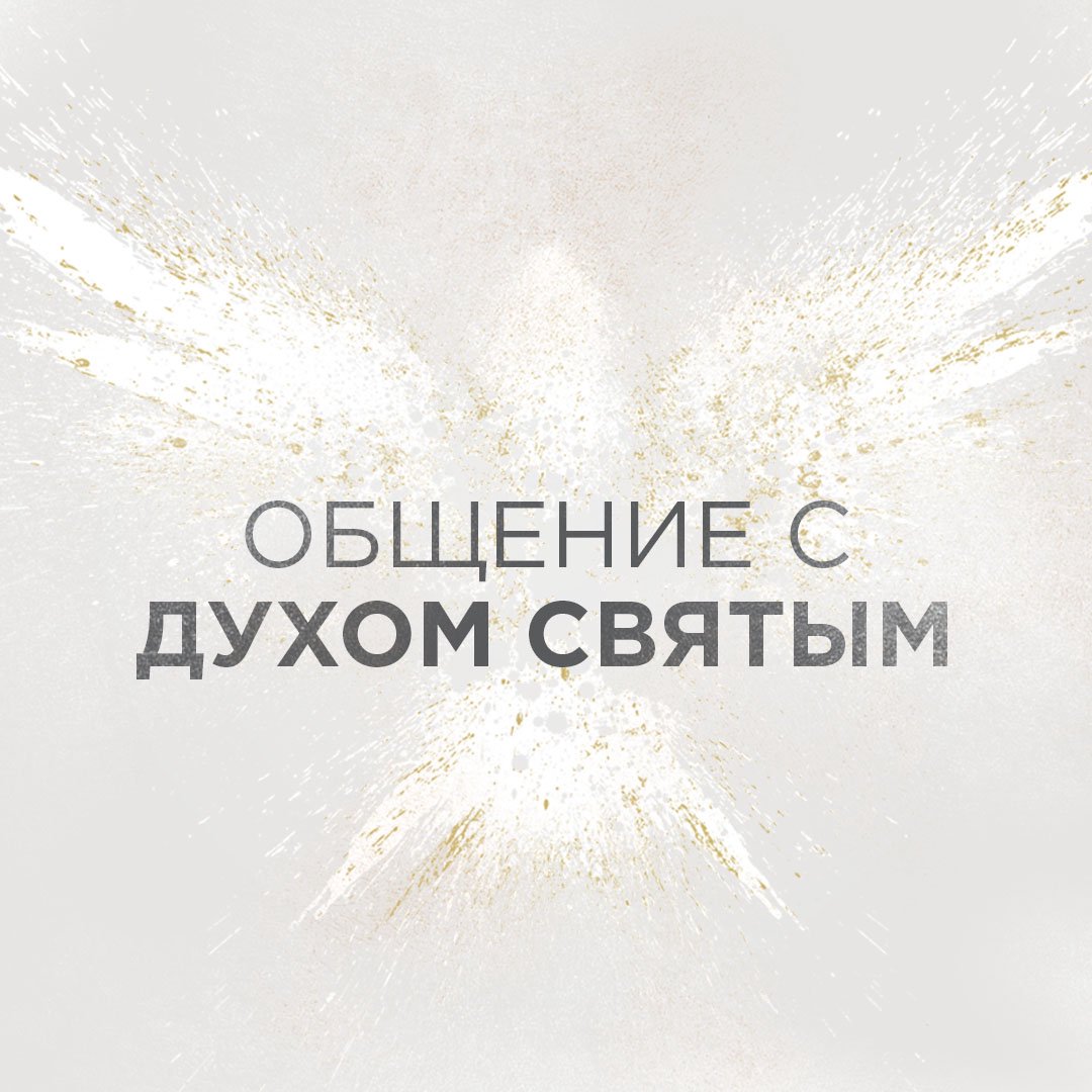 Общение с Духом Святым (Старший Пастор Василий Боцян)