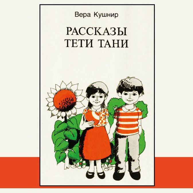 6. Рассказы тети Тани