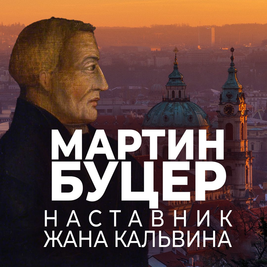 Реформация и наставничество | Мартин Буцер: наставник Жана Кальвина