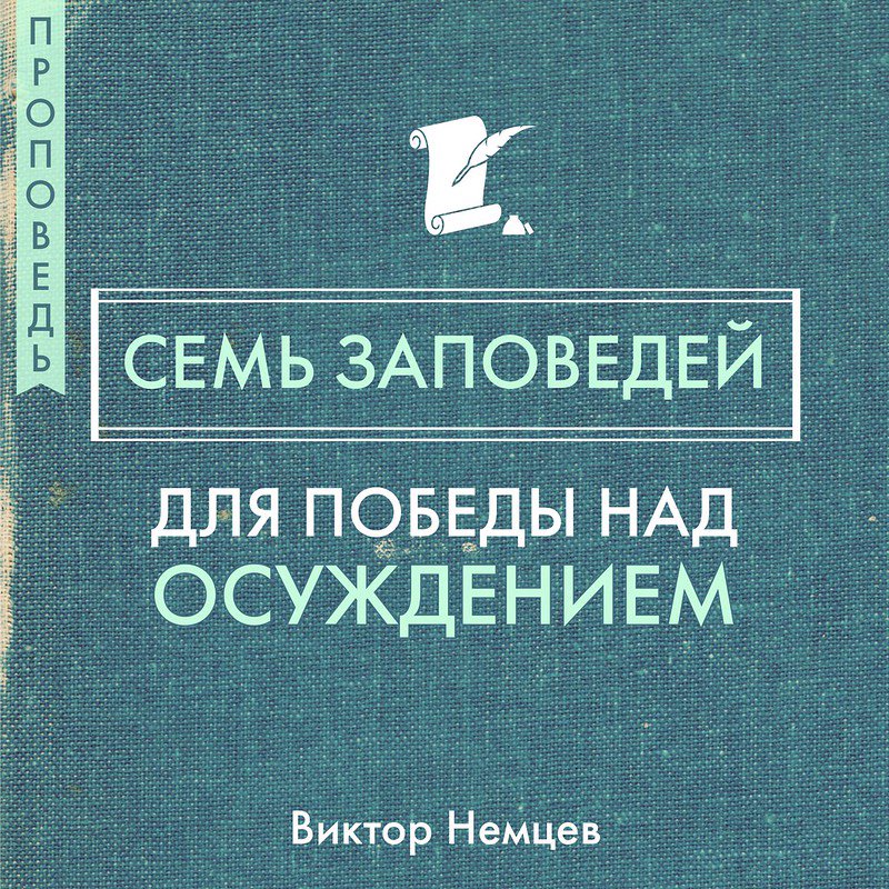 7️⃣ заповедей для победы над осуждением