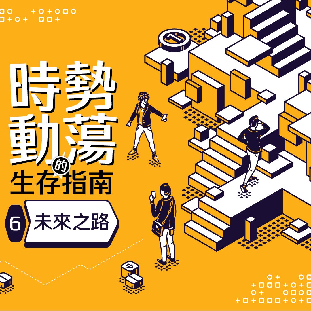 （六）未來之路 episode artwork