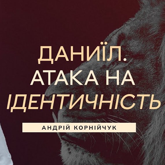 Даниїл. Атака на ідентичність  —  Андрій Корнійчук episode artwork