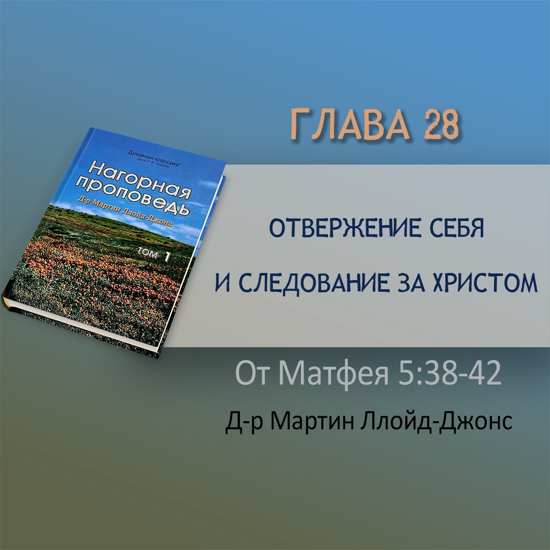 Глава 28. Отвержение себя и следование за Христом — Д-р Мартин Ллойд-Джонс