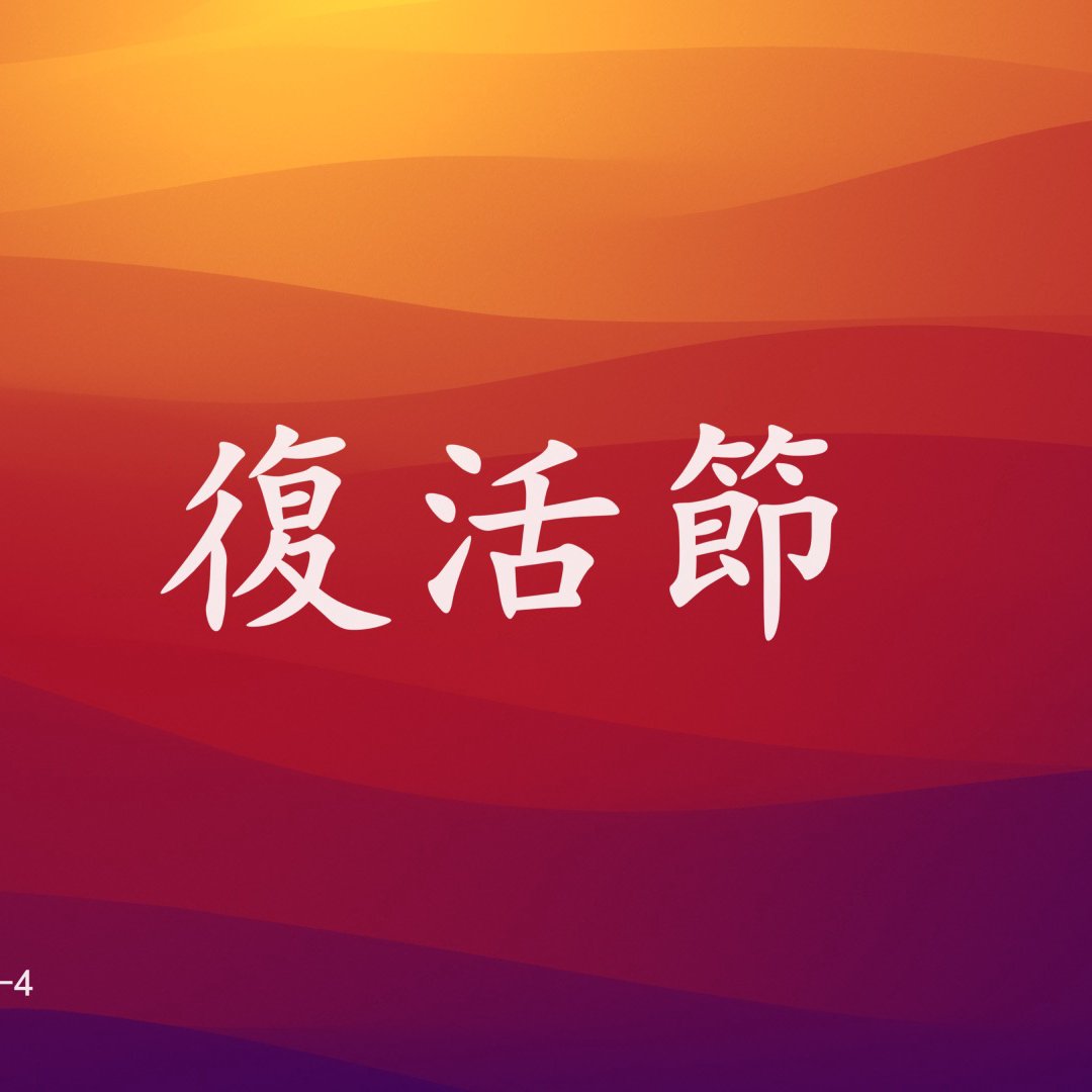 cover of episode 復活節