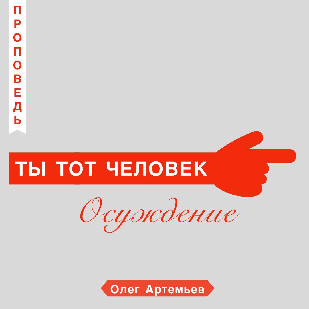 Ты тот человек — Олег Артемьев episode artwork