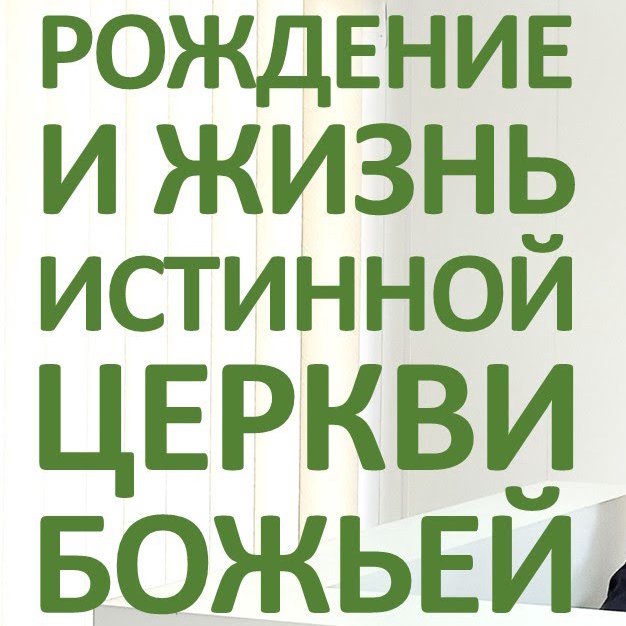 Рождение и жизнь истинной Церкви Божьей — Виктор С. Немцев episode artwork
