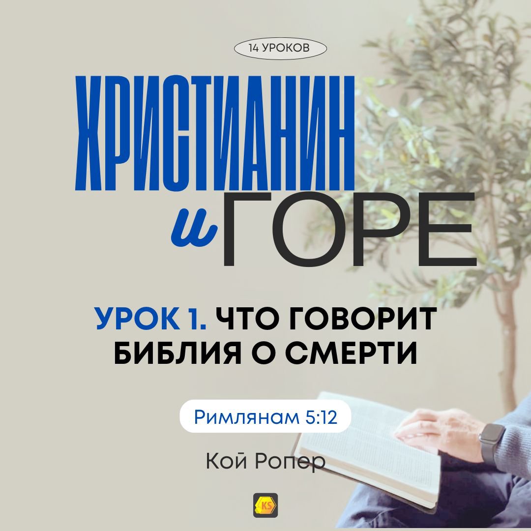 Урок 13. Как подготовиться к смерти — Кой Ропер episode artwork