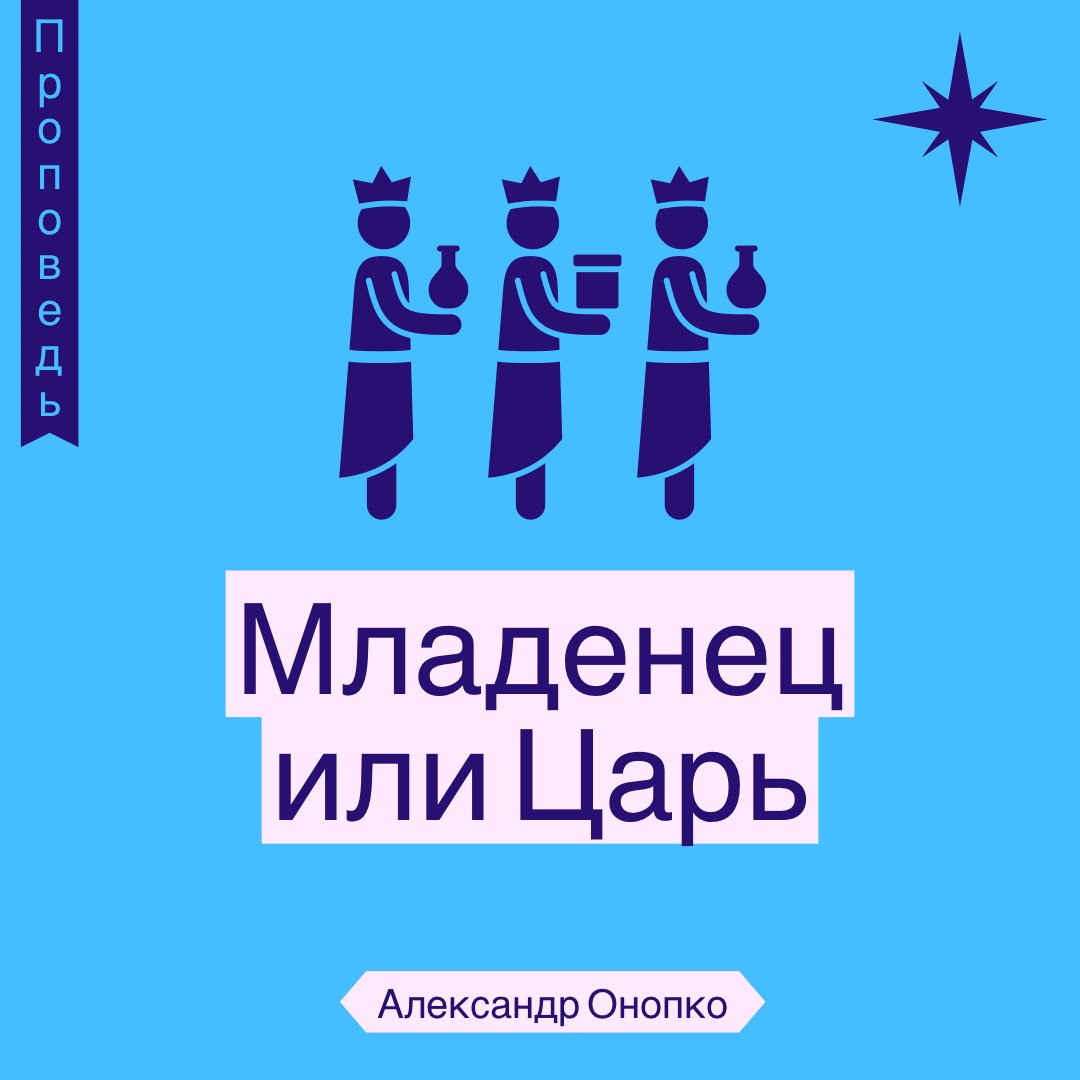 Младенец или Царь — Александр Онопко