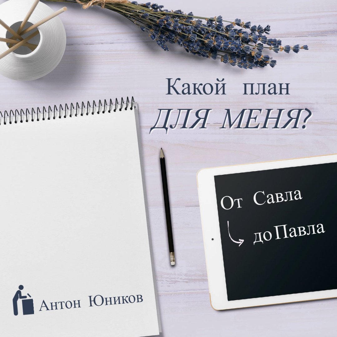 Какой план для меня? — Антон Юников