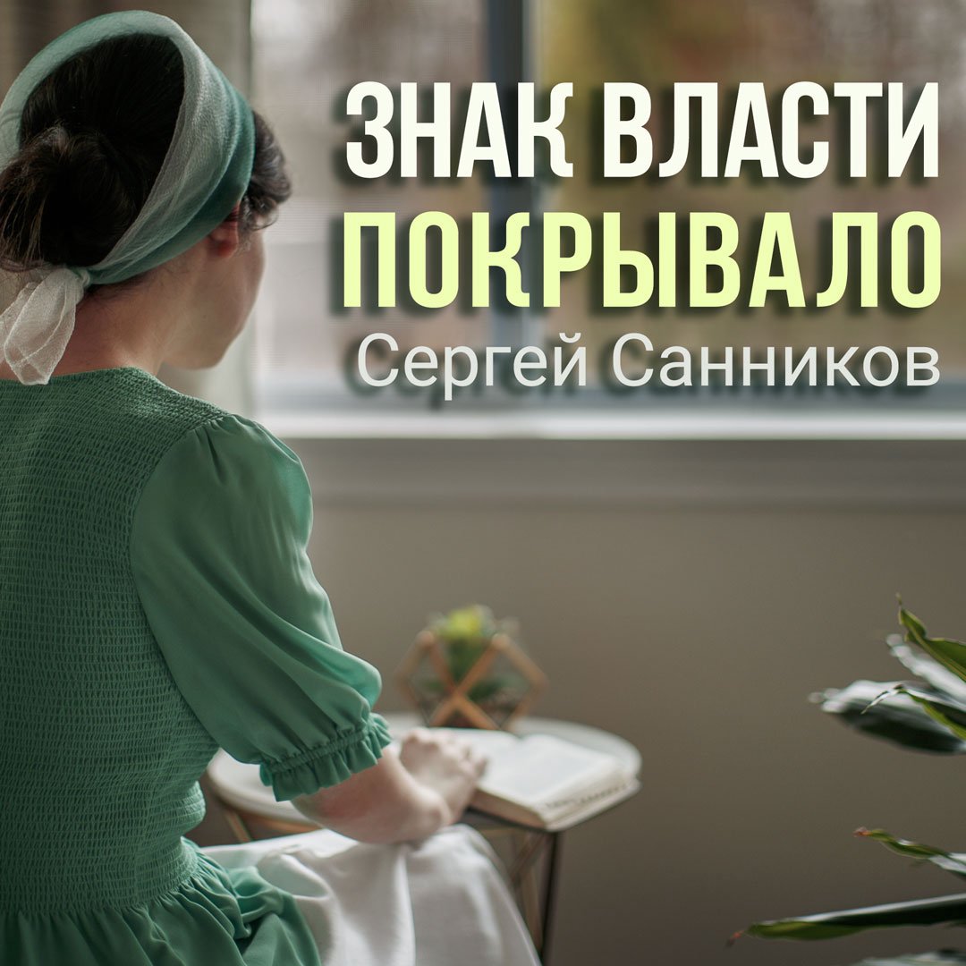Знак власти - покрывало — Сергей В. Санников episode artwork