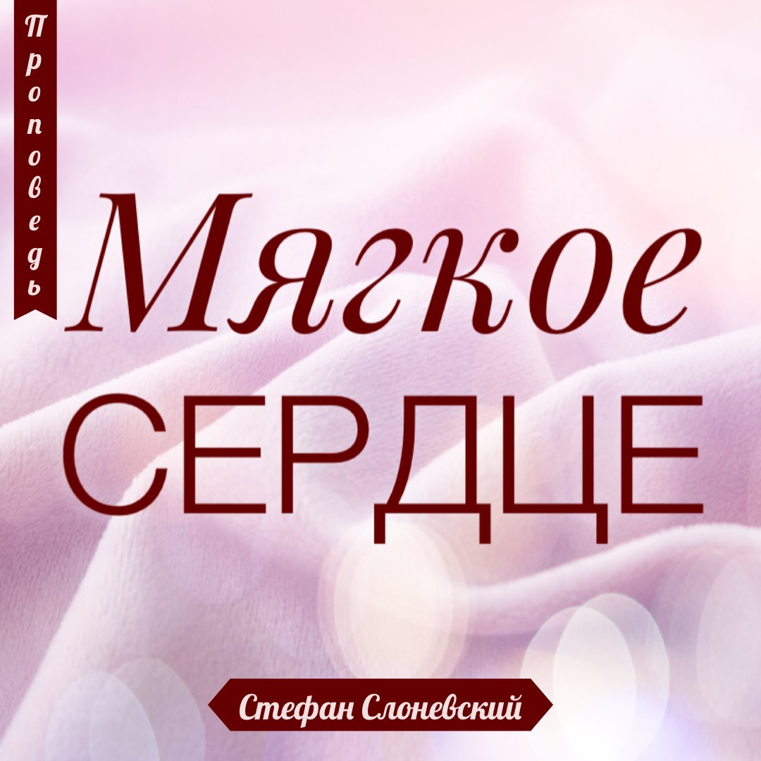 Мягкое сердце