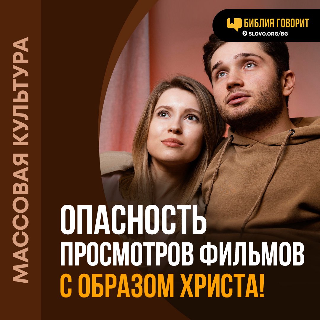 Опасно ли смотреть фильмы с образом Христа?