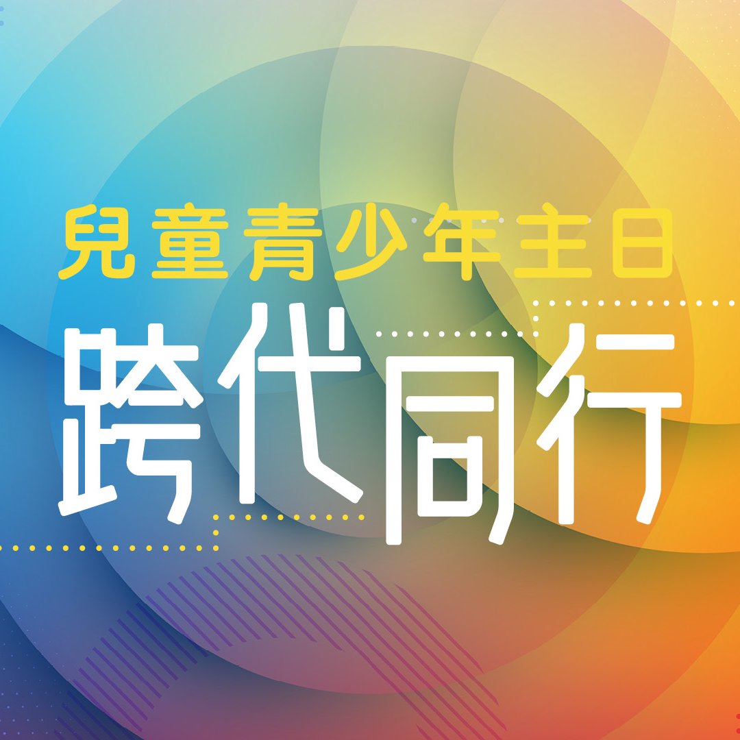 兒童青少年主日：跨代同行 episode artwork