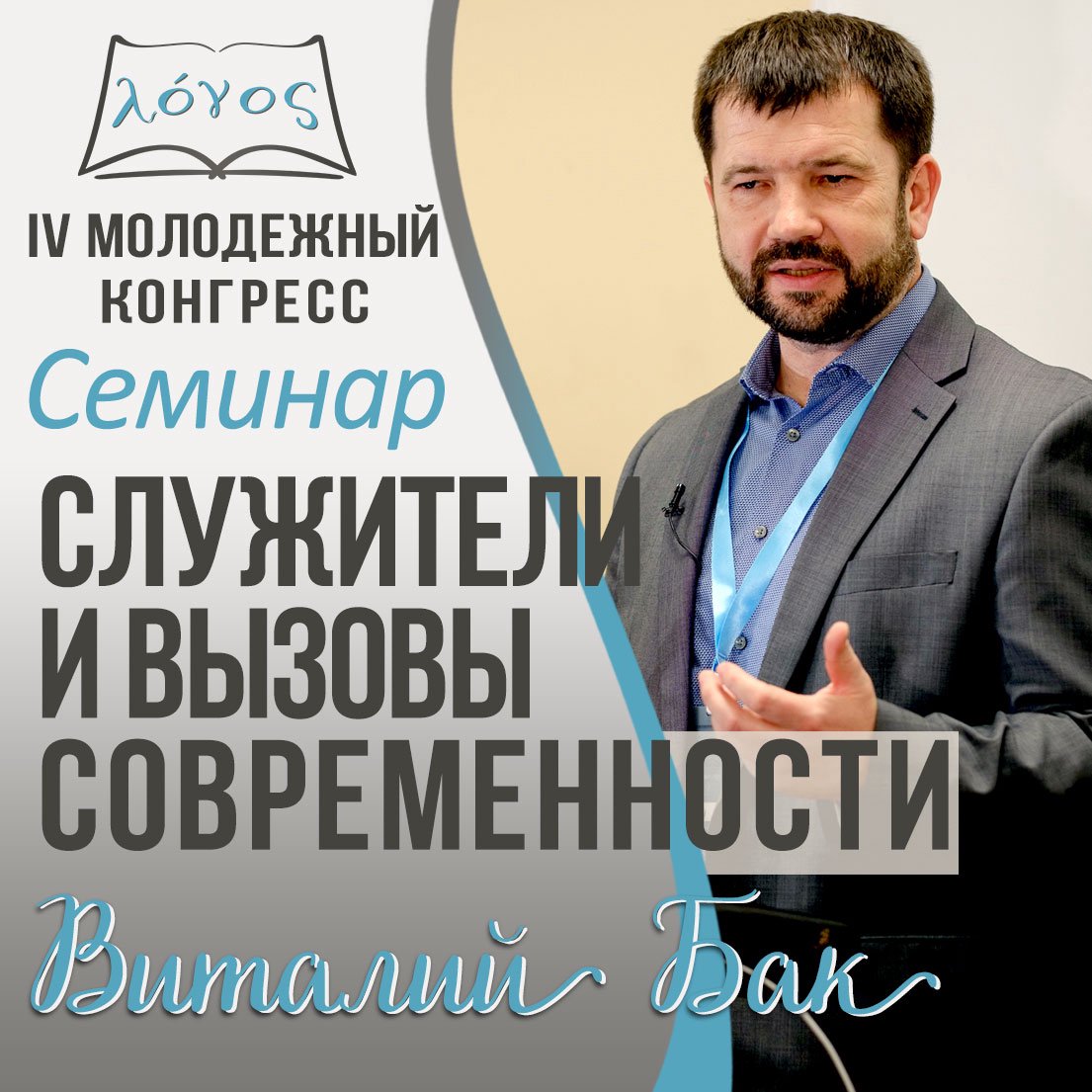 Служители и вызовы современности — Виталий Бак