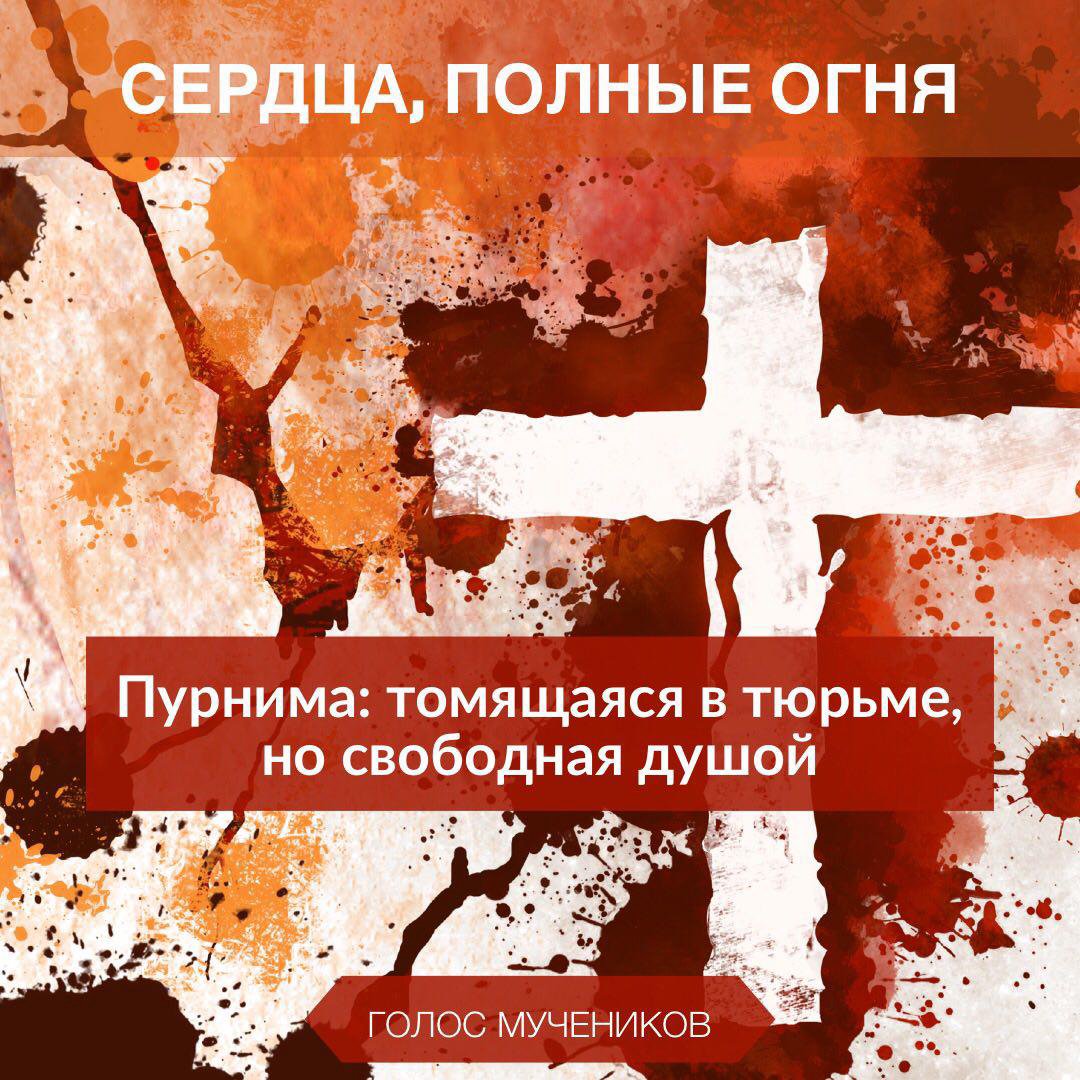 2. Пурнима: томящаяся в тюрьме, но свободная душой