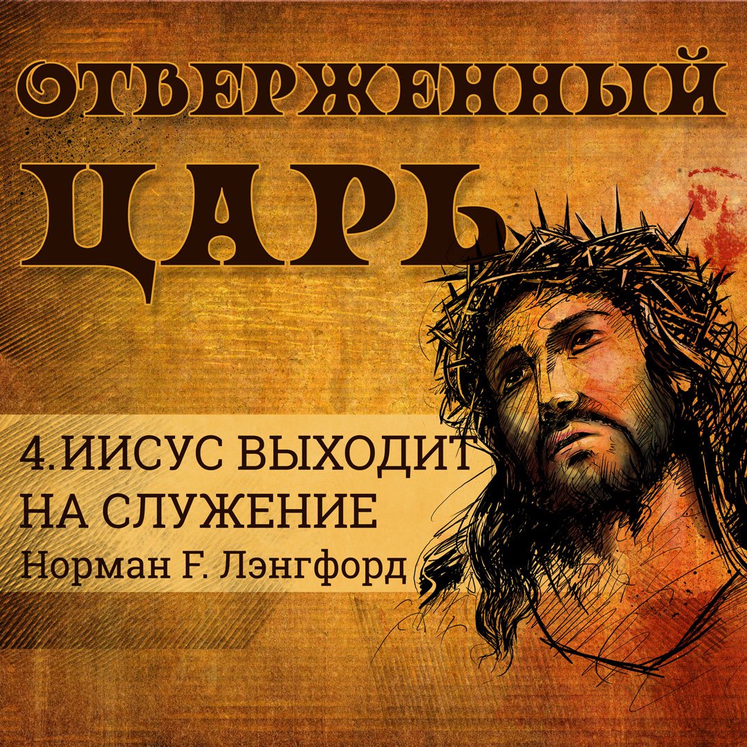 4. Иисус выходит на служение