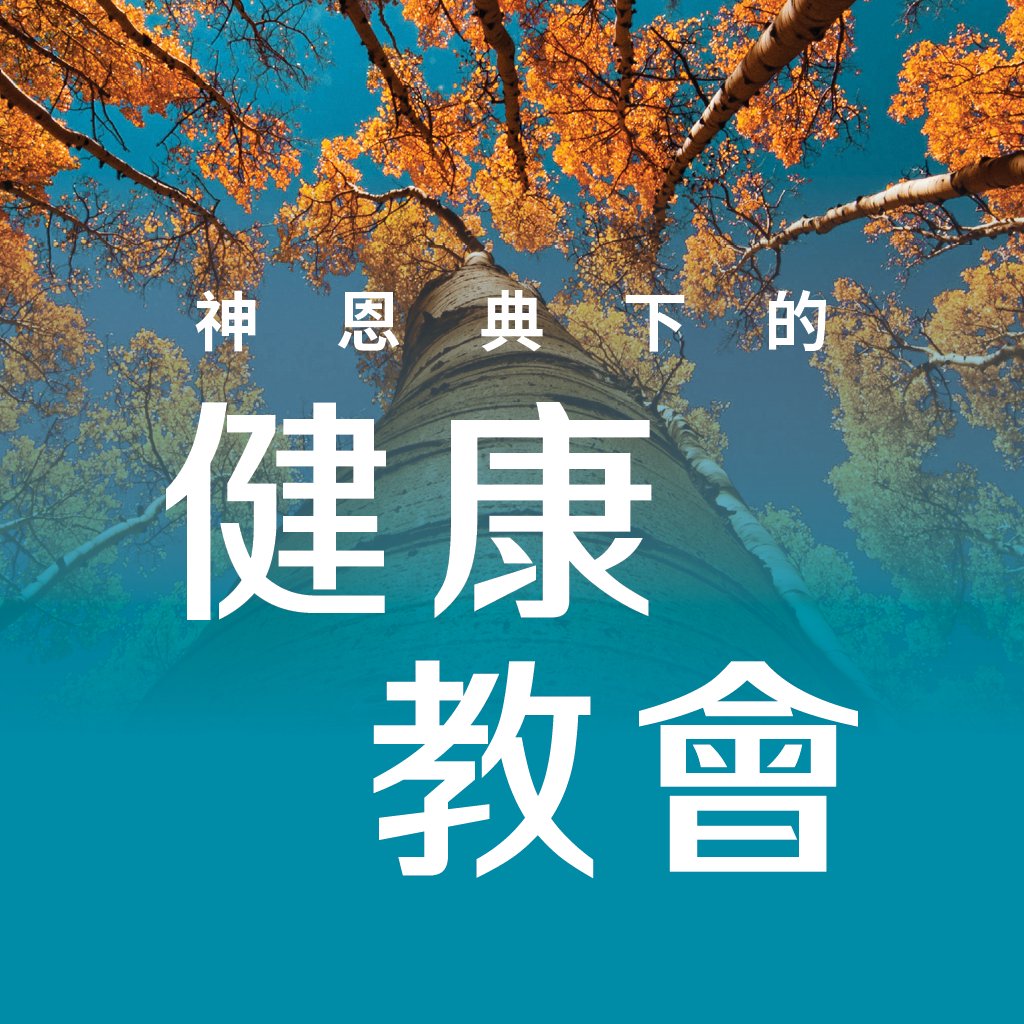 健康教會的精髓 – 愛 episode artwork
