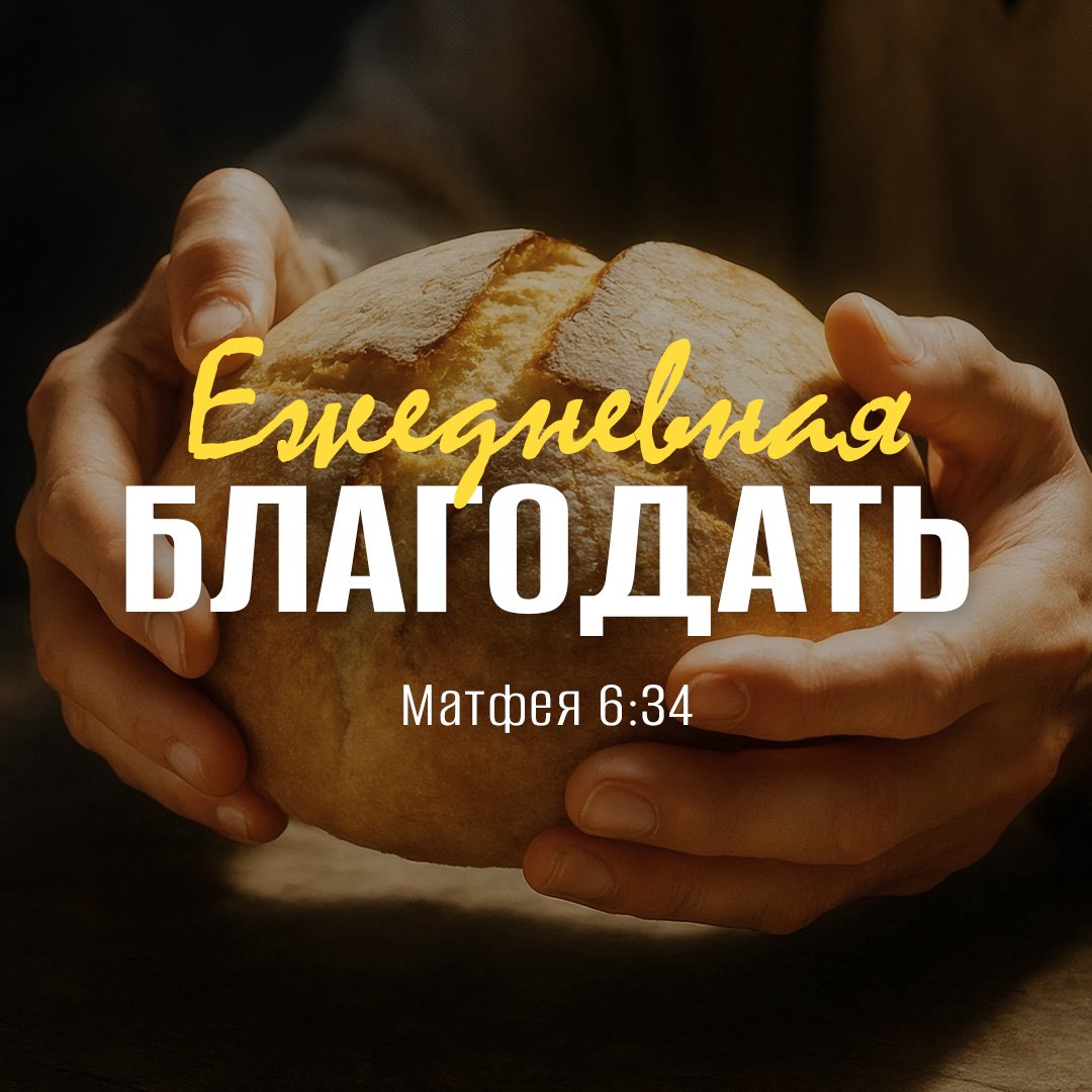 Ежедневная благодать, или «Не заботься о завтрашнем дне» Ежедневная благодать, или «Не заботься о завтрашнем дне»