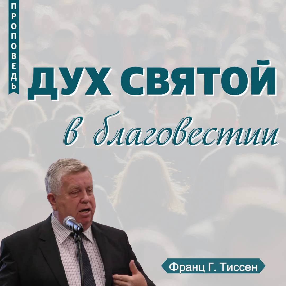 Дух Святой в благовестии — Франц  Г. Тиссен