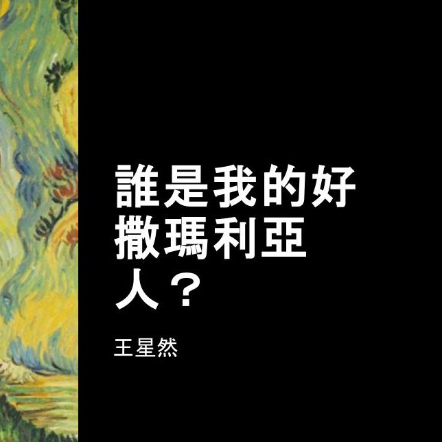誰是我的好撒瑪利亞人？ episode artwork