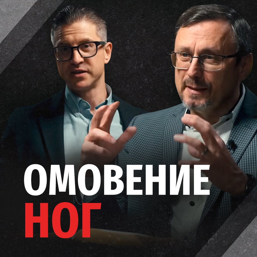 Омовение ног, в контексте христианства