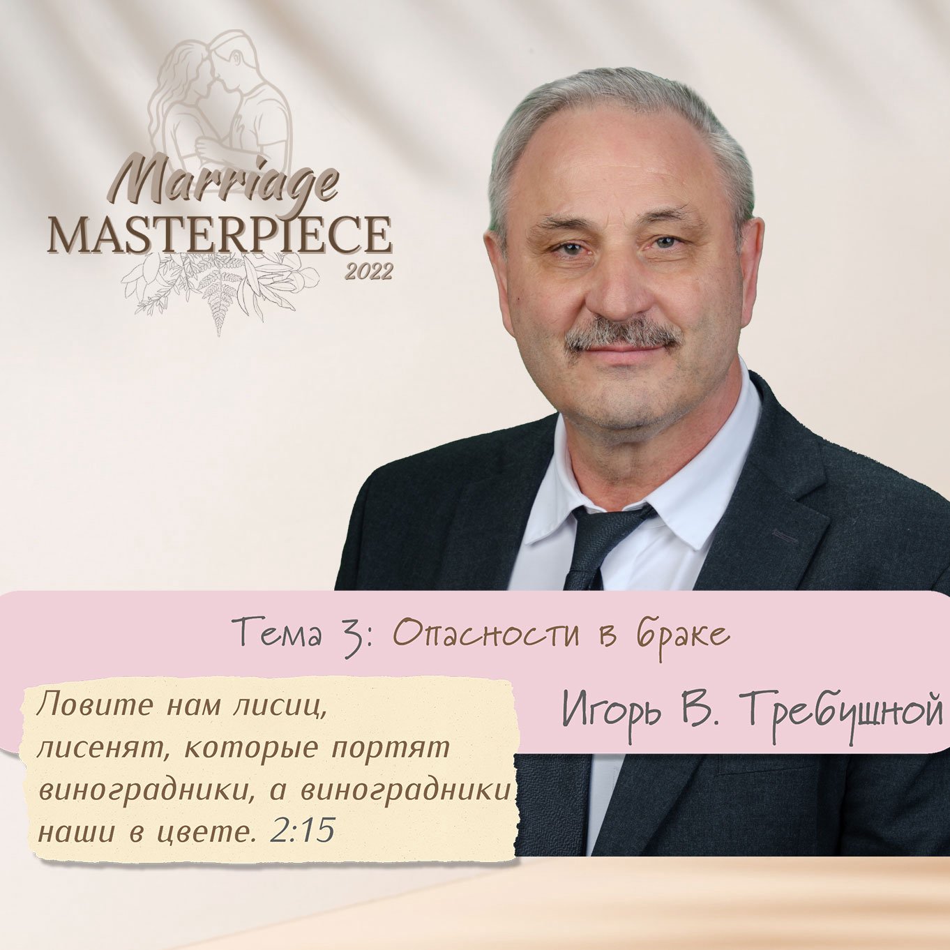 Тема 3. Опасности в браке