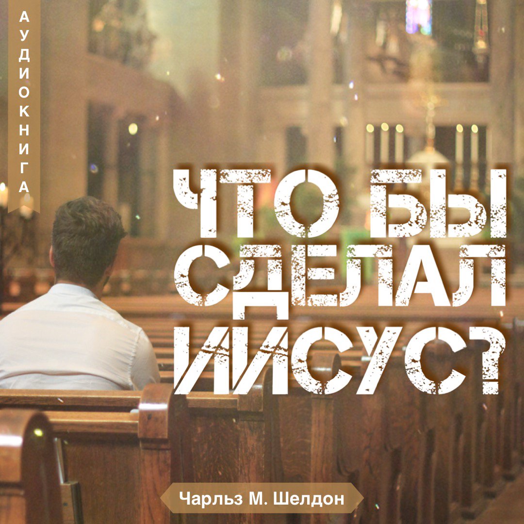 10. Что бы сделал Иисус? — Чарльз М. Шелдон