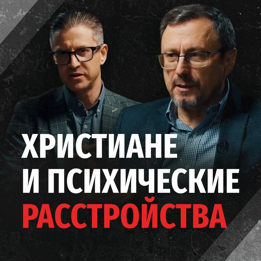 Как относиться к христианам с ментальными расстройствами?