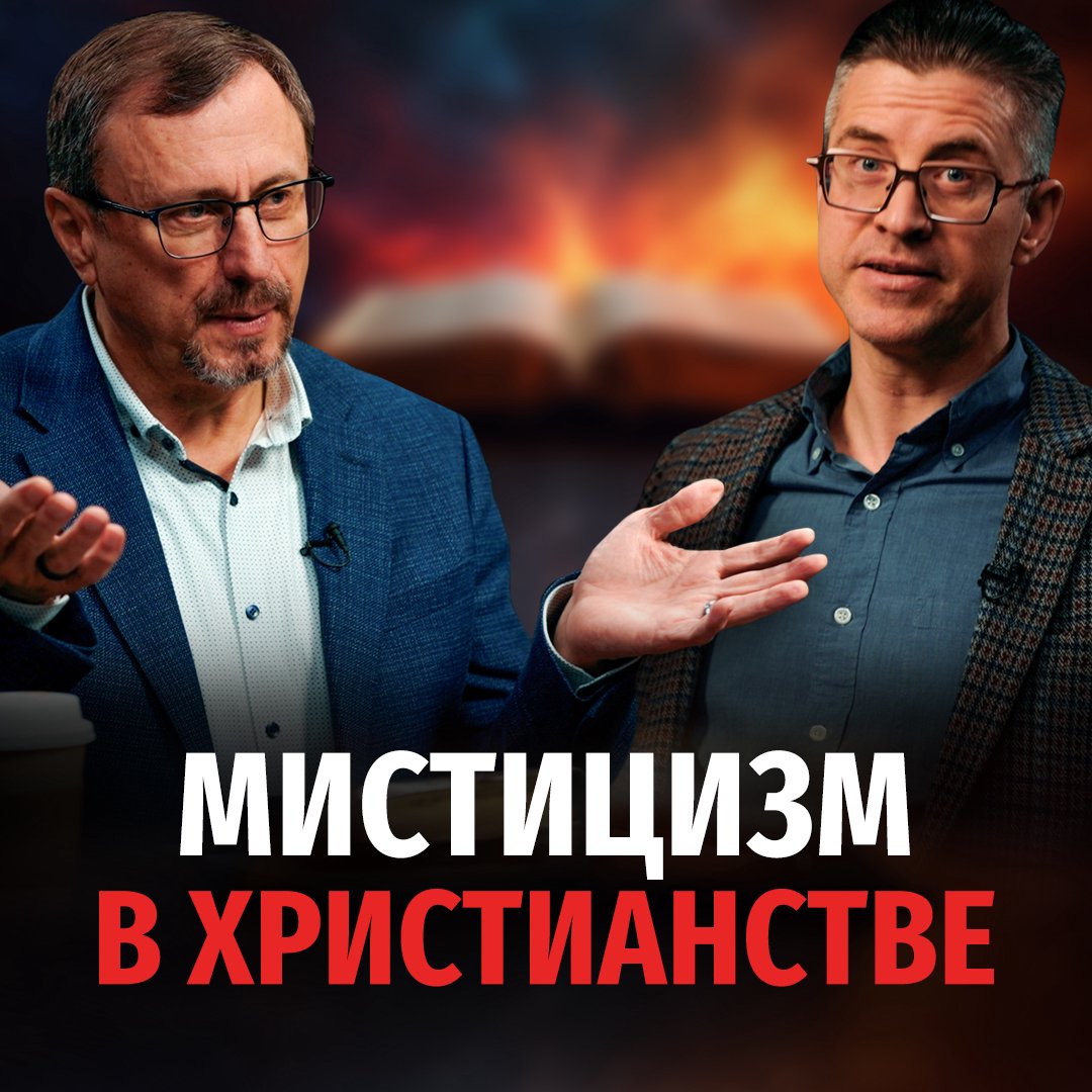 Есть ли мистицизм в христианстве?