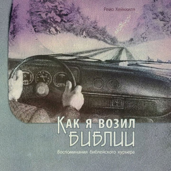 Как я возил Библии — Рейо Хейккиля episode artwork