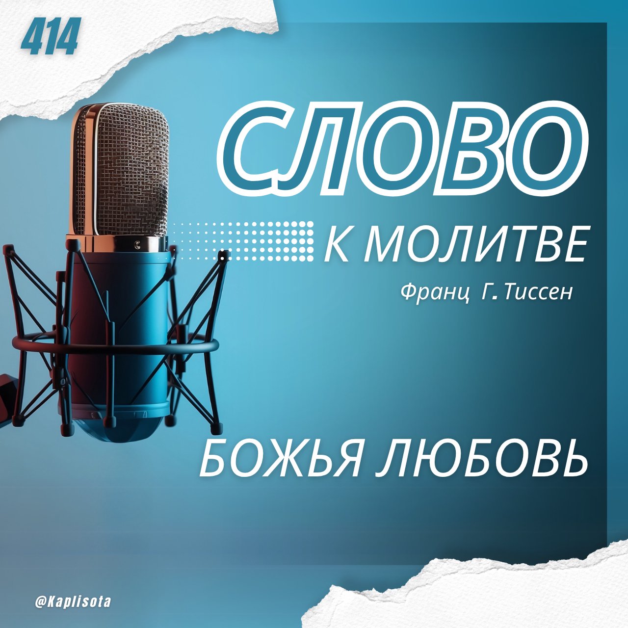 414. Божья любовь — Франц Г. Тиссен
