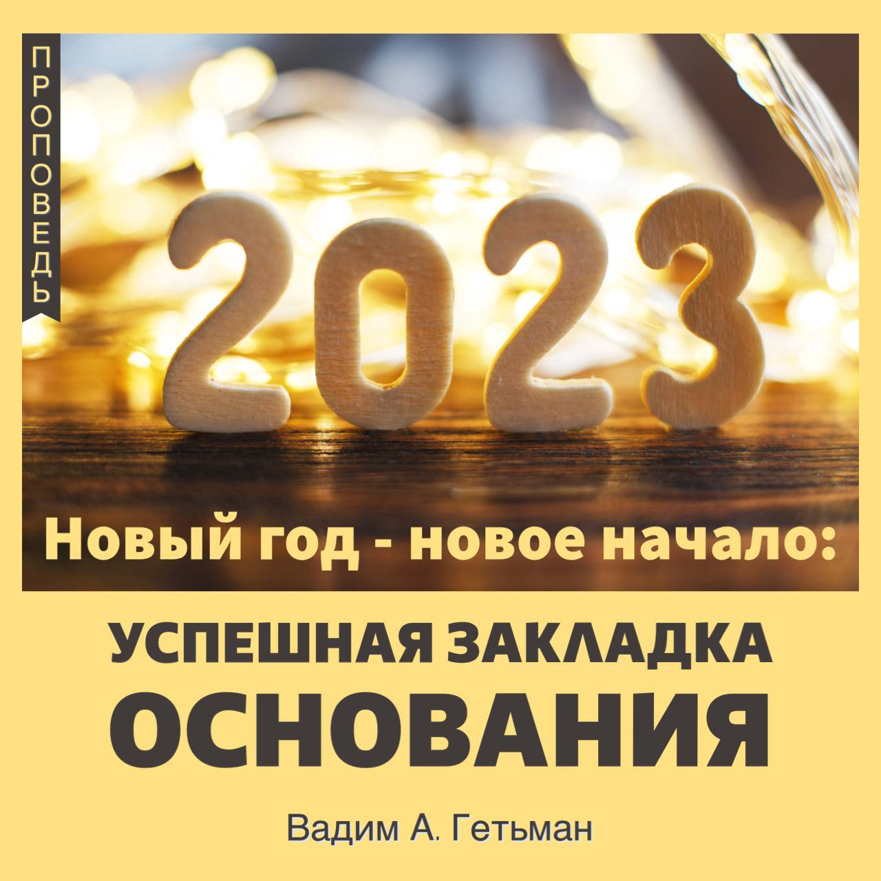 Новый год - новое начало: Успешная закладка основания — Вадим А. Гетьман episode artwork