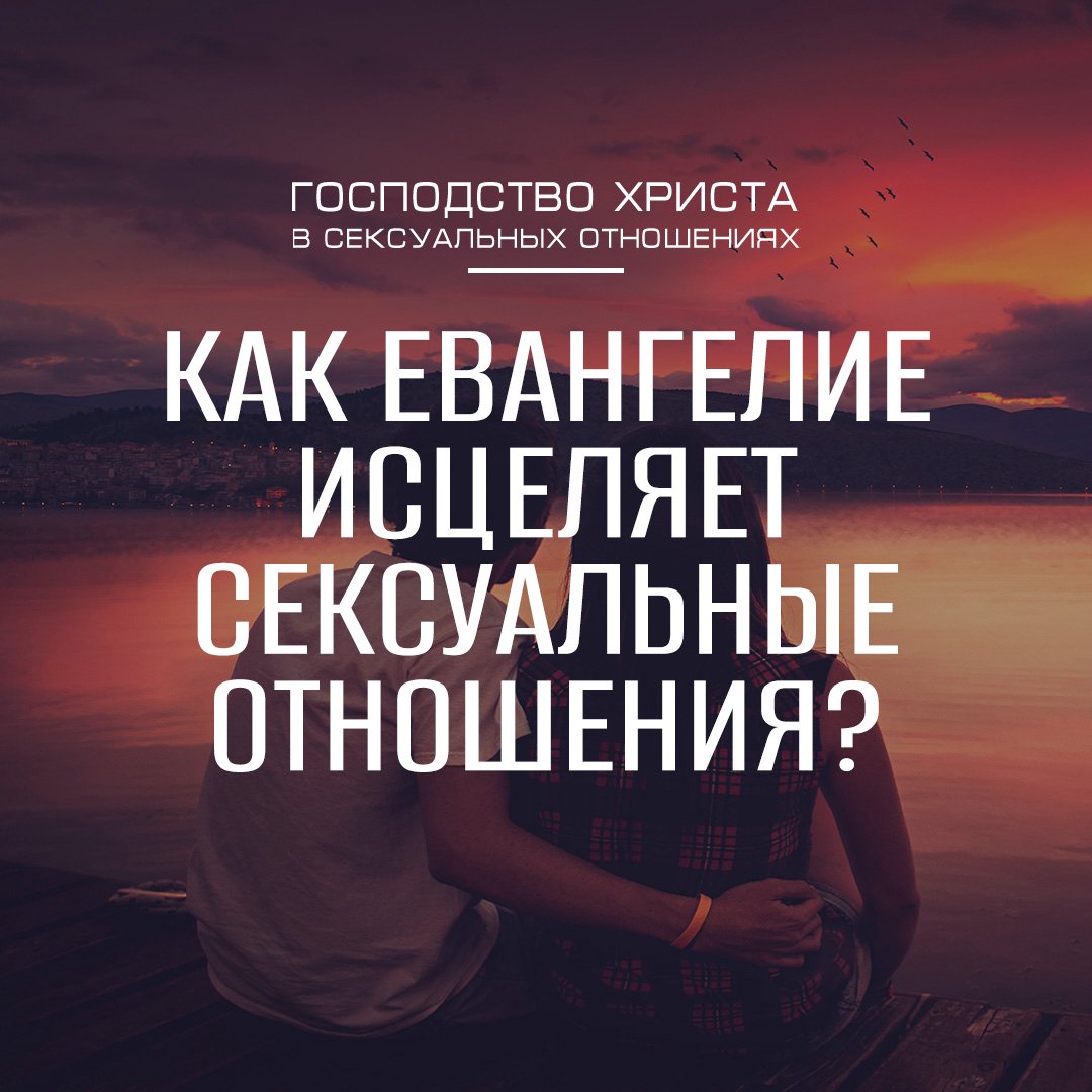 Как Евангелие исцеляет сексуальные отношения?