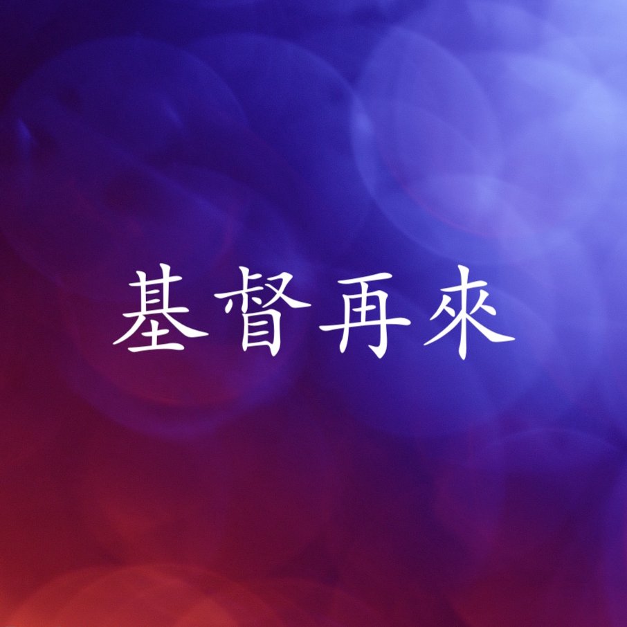 cover of episode 末世論 （1）