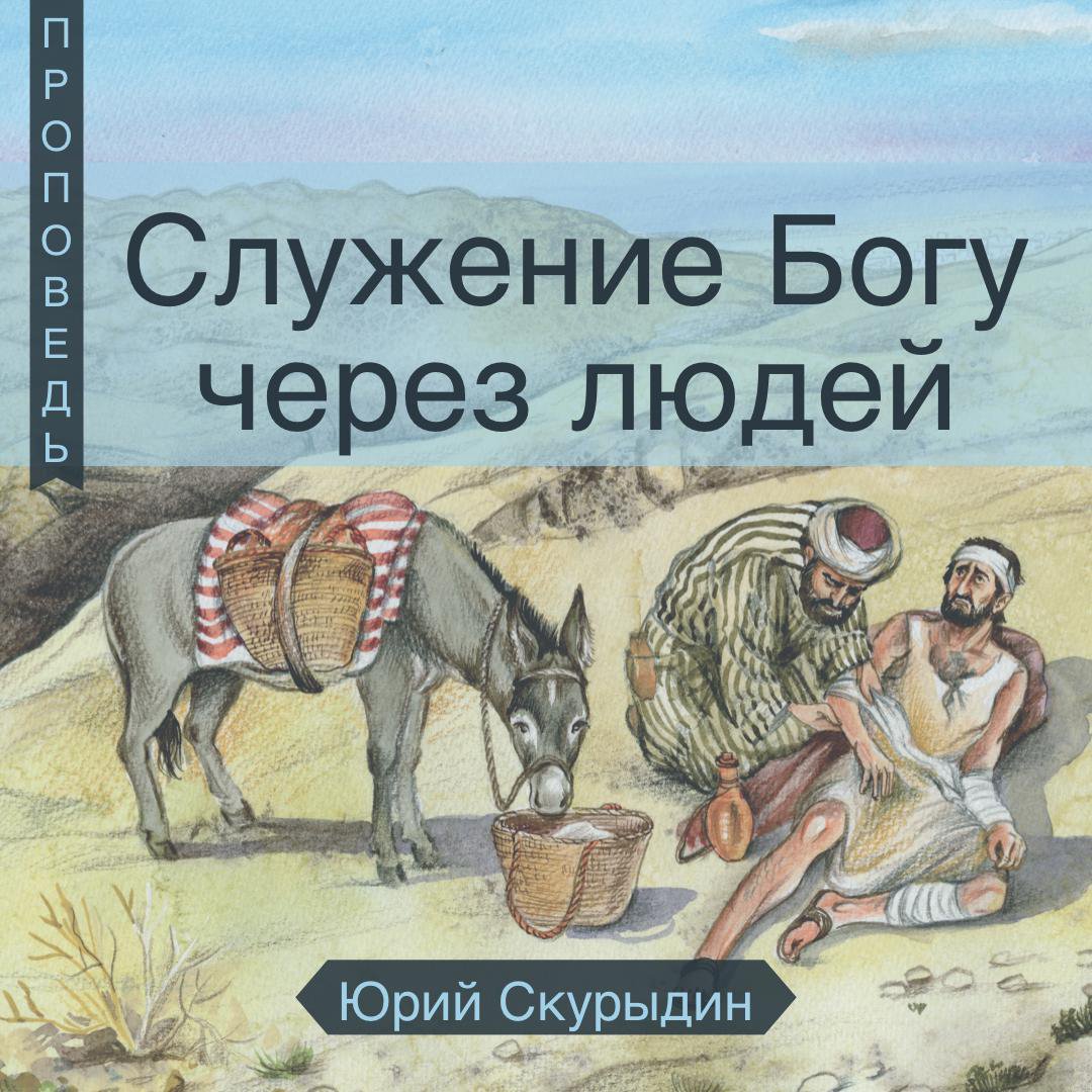 Служение Богу через людей episode artwork