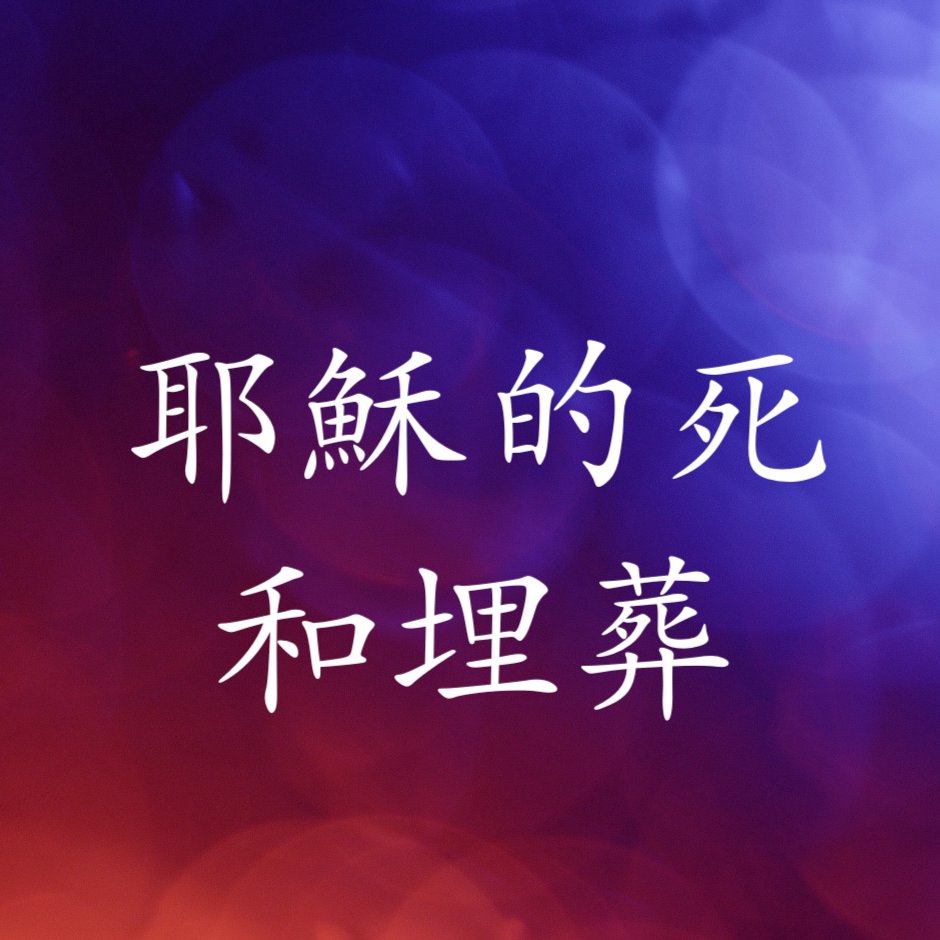 耶穌的死和埋葬 episode artwork