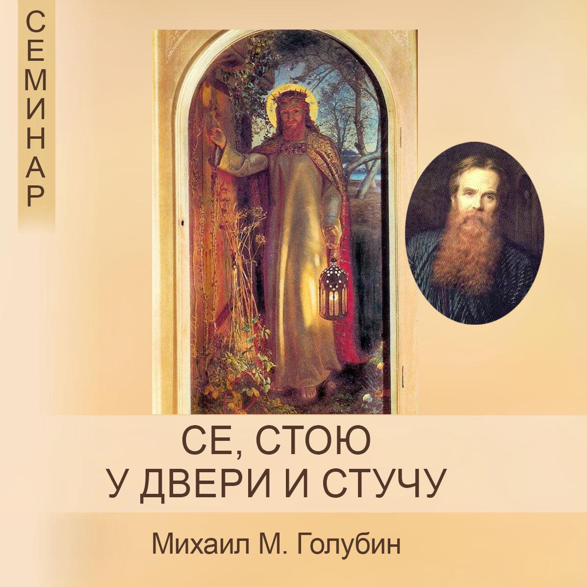 Се стою у двери и стучу — Михаил Голубин episode artwork