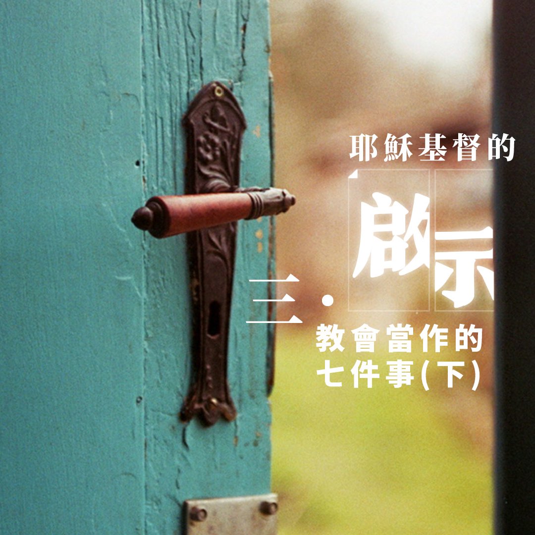 三．教會當作之事（下） episode artwork