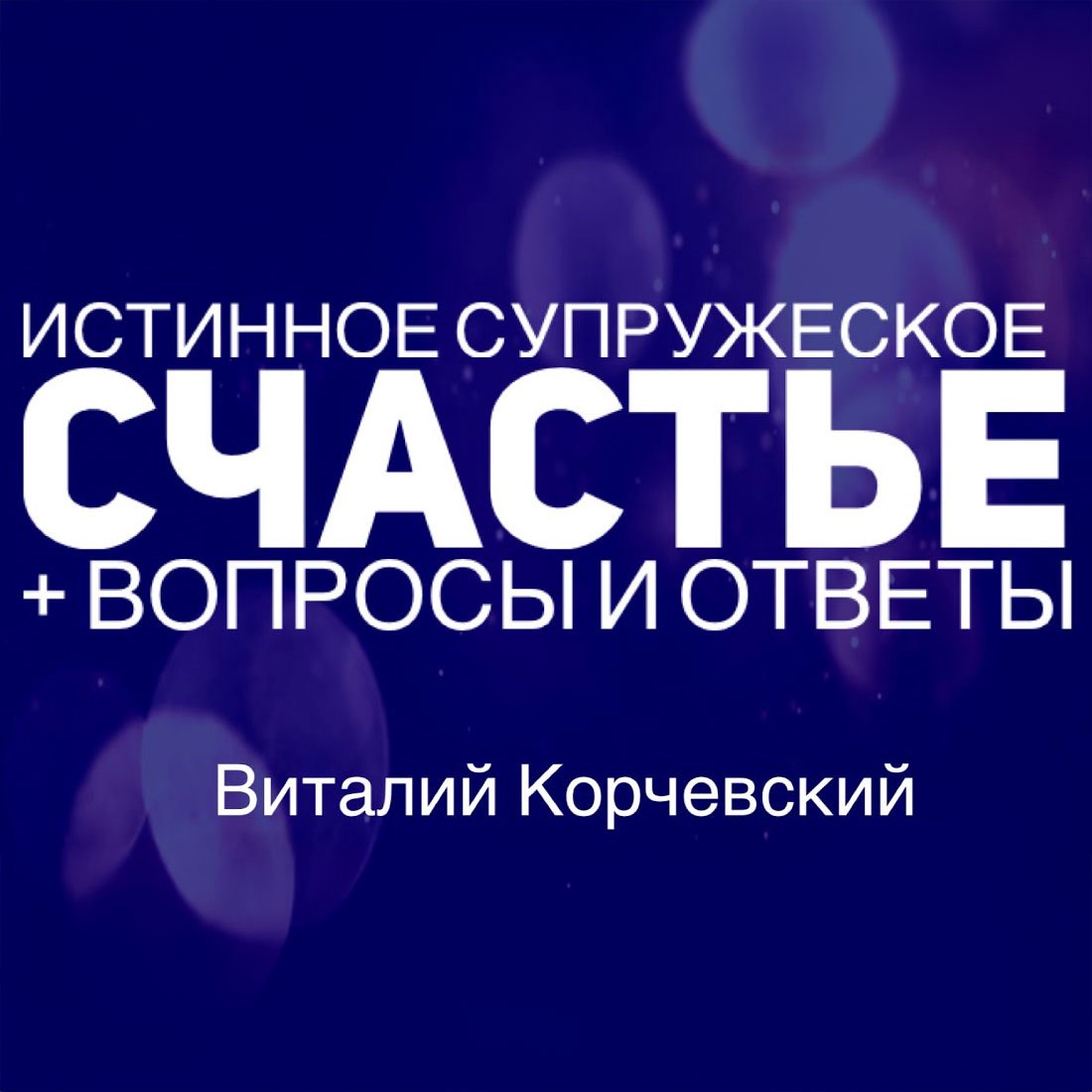 Истинное супружеское счастье — Виталий В. Корчевский